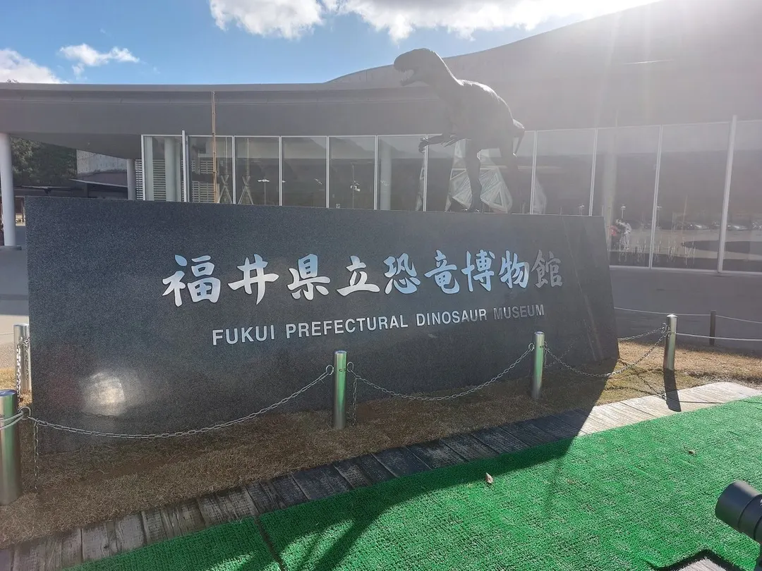 福井県立恐竜博物館の実写写真。訪問前のイメージ確認用。