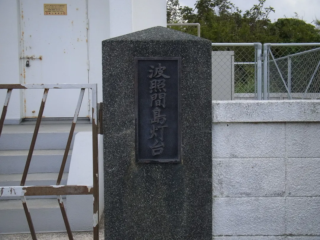 波照間島灯台の入口と灯台名を刻んだ石柱を写した実写写真