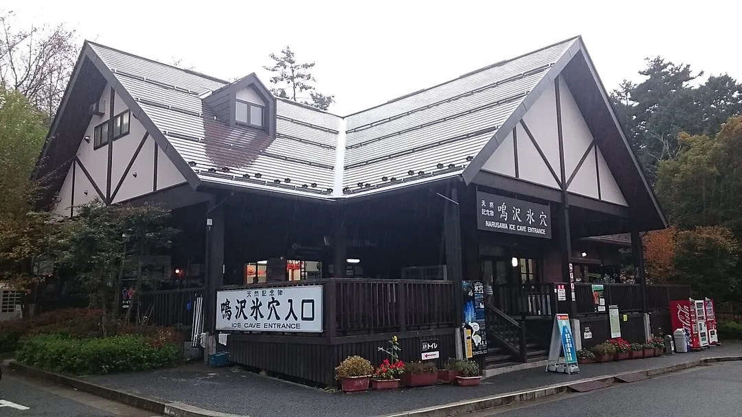 鳴沢氷穴の売店棟と入口を写した実写写真