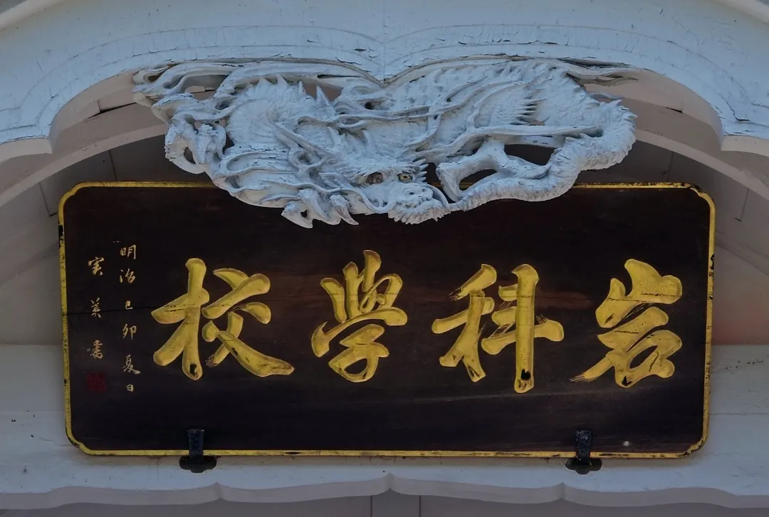 旧岩科学校の扁額と龍の彫刻の実写写真