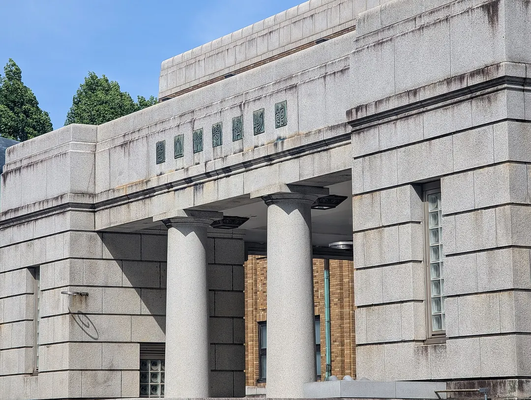 国立科学博物館の日本館正面外観を写した実写写真
