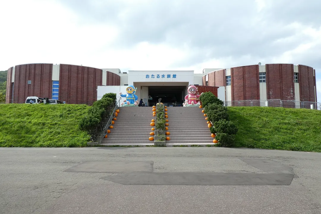 おたる水族館の正面入口とれんが色の建物を写した実写写真