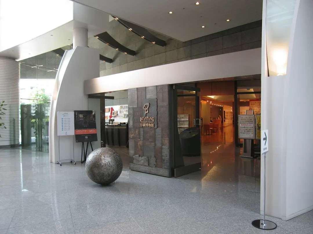 印刷博物館の入口と球形モニュメント(2007年10月撮影)。現在の展示室内を示す写真ではありません。