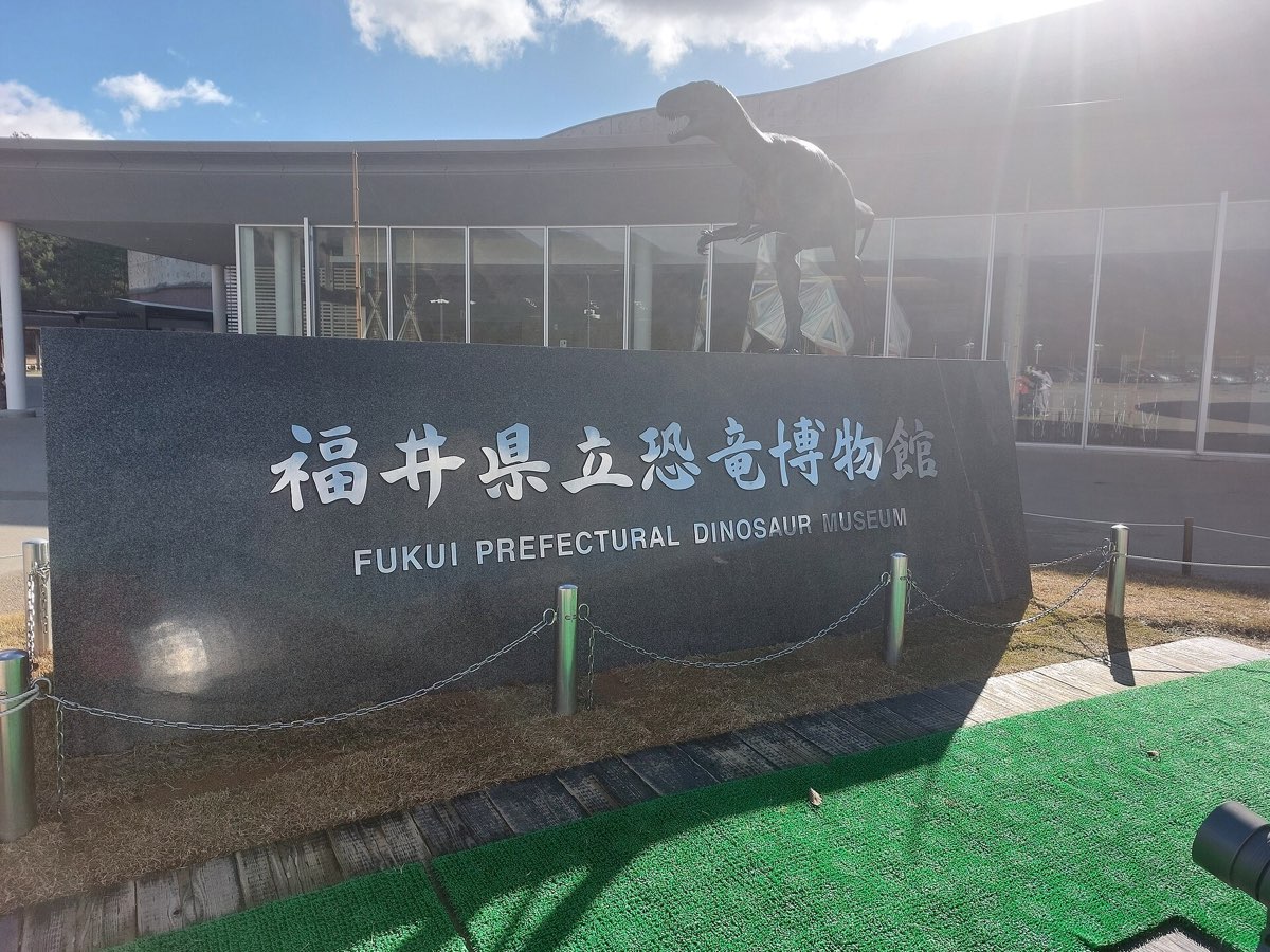 福井県立恐竜博物館の実写写真。訪問前のイメージ確認用。