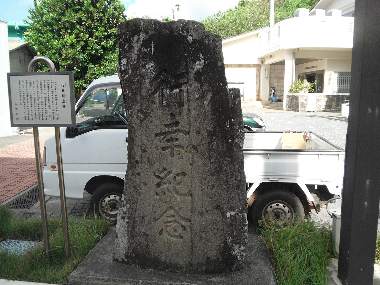 母島・御幸之浜にある行幸記念碑を写した実写写真