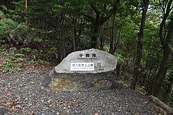 千尋の滝の現地案内を確認できる実写写真 2